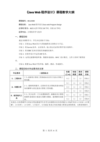 JavaWeb程序设计课程教学大纲