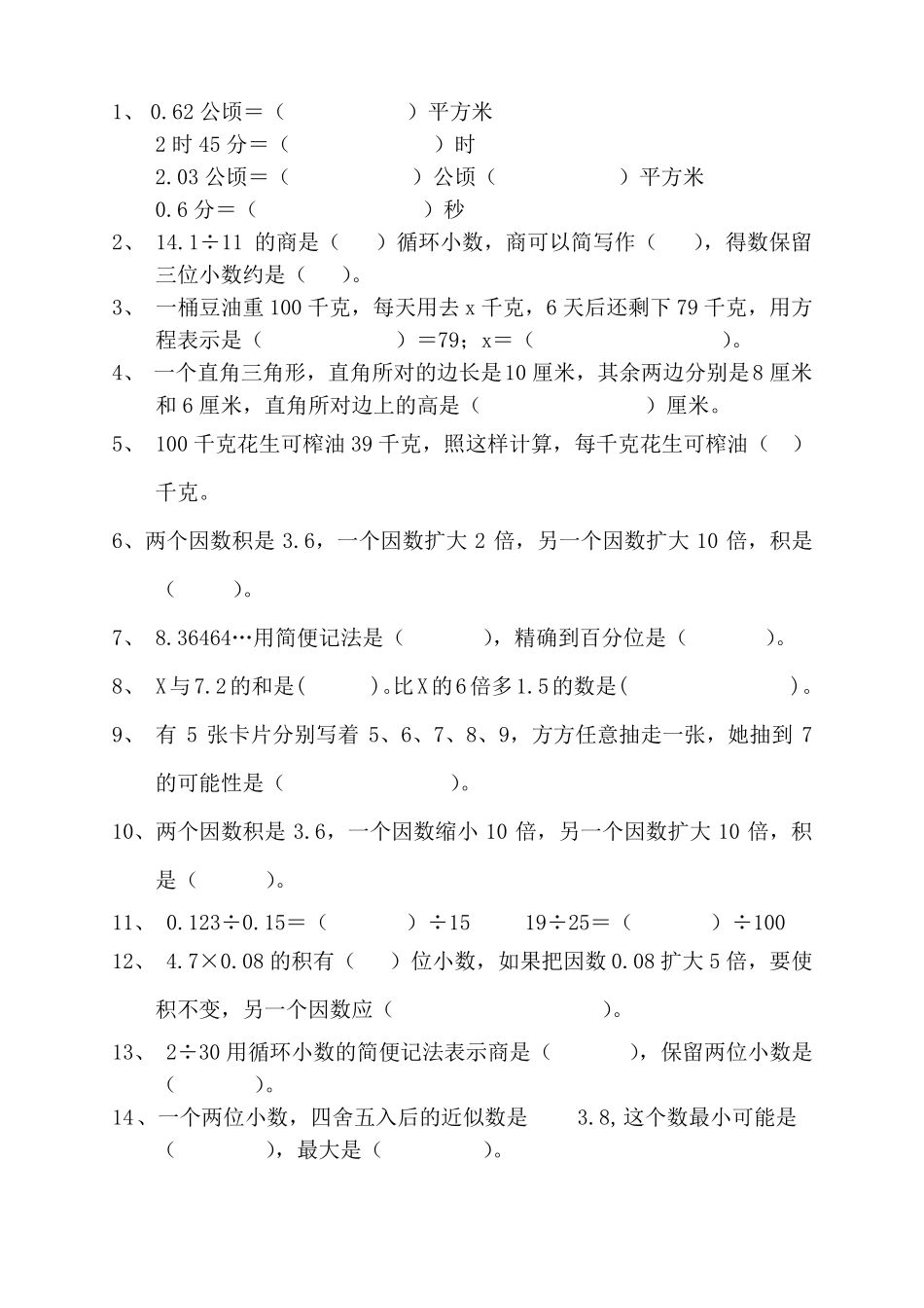 人教版五年级上册数学填空题专项训练_第1页