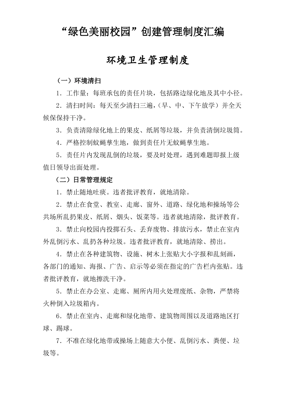莲花小学绿色校园创建管理制度汇编_第1页