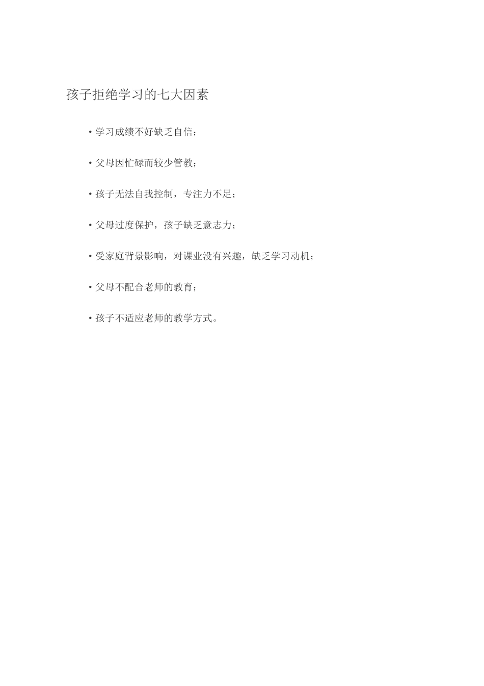 孩子拒绝学习的七大因素_第1页