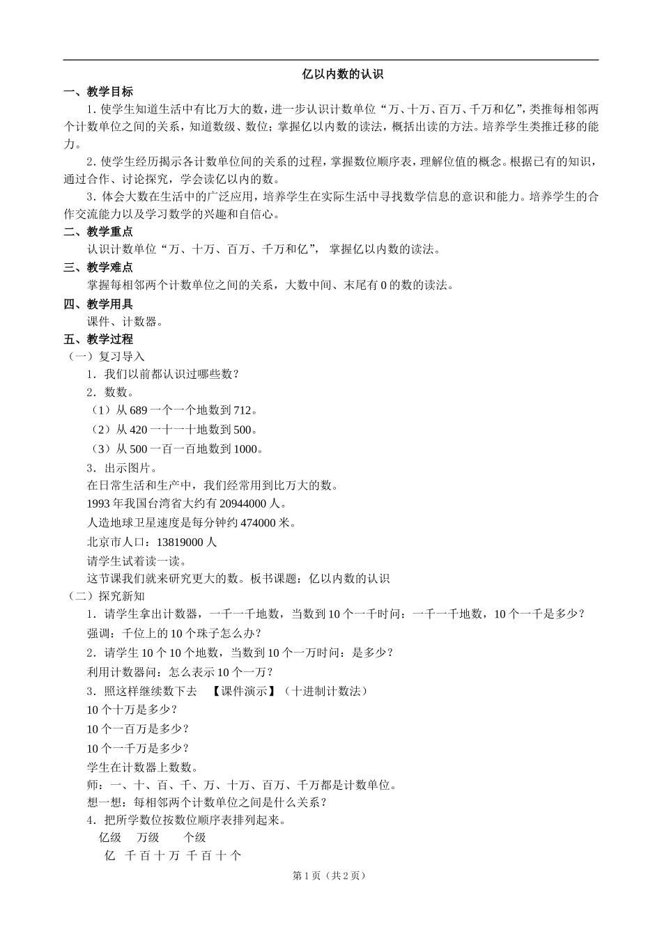 小学数学：一、《亿以内数的认识》教案（人教课标版四年级上）_第1页
