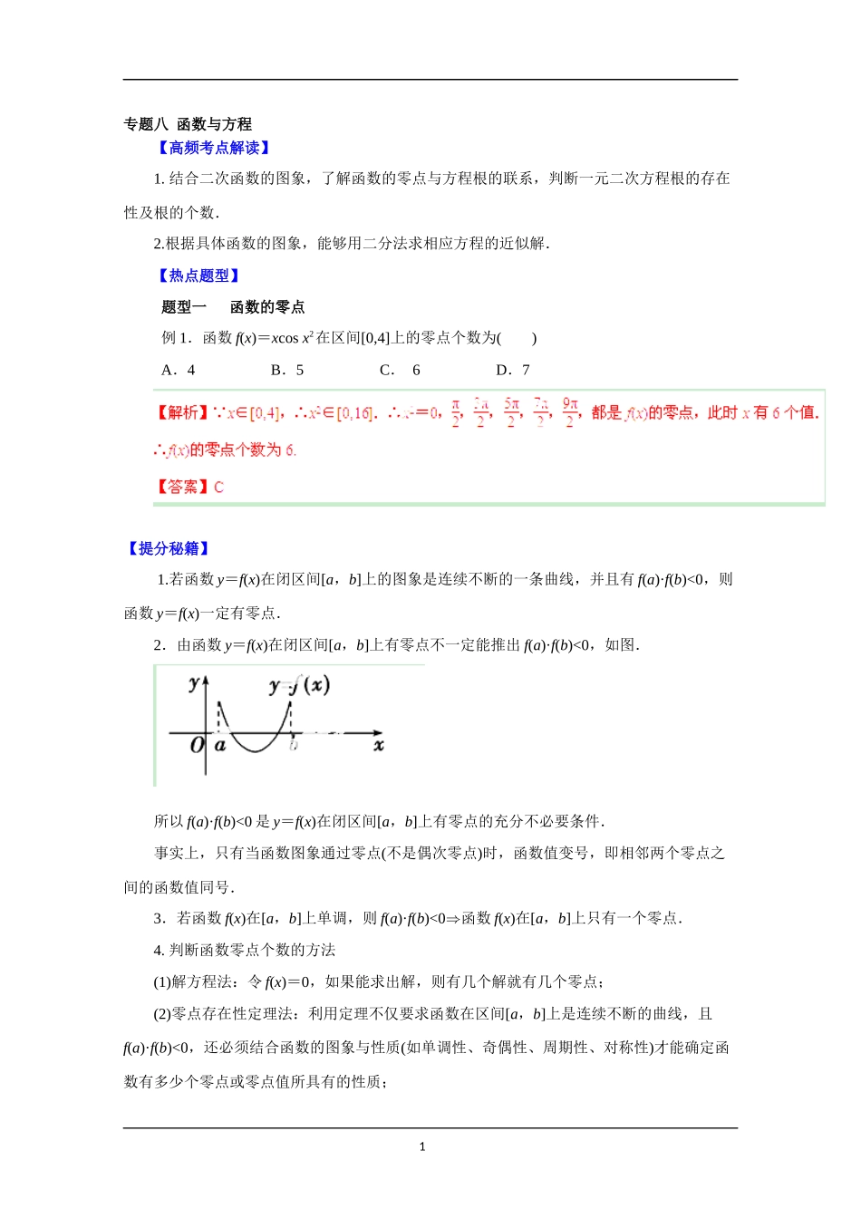 备战2015高考理数热点题型和提分秘籍专题八函数与方程解析版_第1页