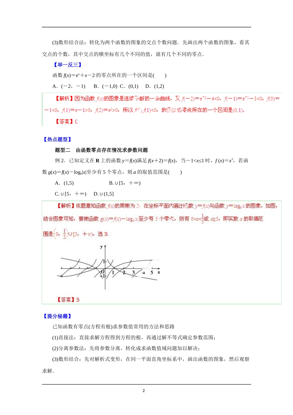 备战2015高考理数热点题型和提分秘籍专题八函数与方程解析版_第2页