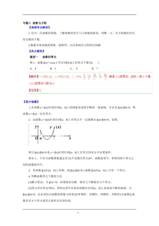 备战2015高考理数热点题型和提分秘籍专题八函数与方程解析版