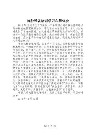 特种设备培训学习心得体会