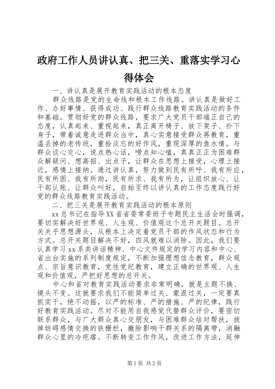 政府工作人员讲认真、把三关、重落实学习心得体会_第1页