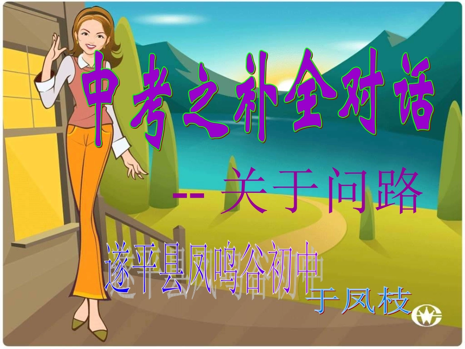 补全对话之问路_第1页