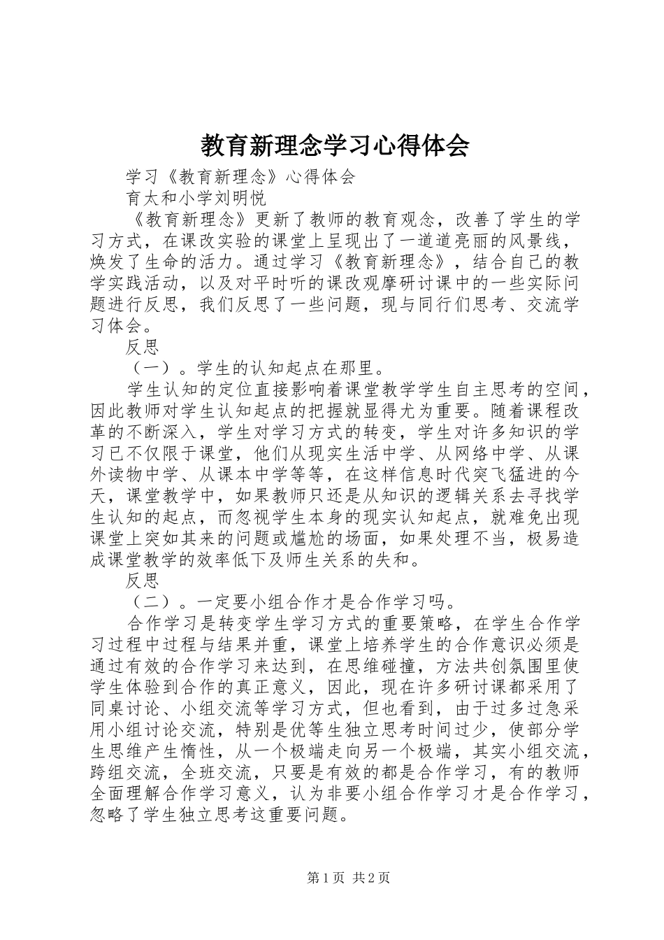 教育新理念学习心得体会_第1页