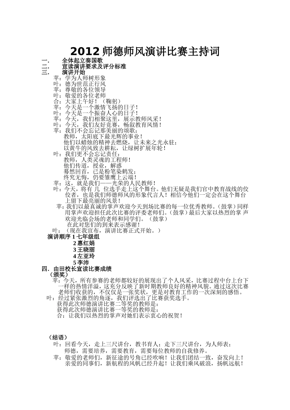 2012师德师风演讲比赛主持词_第1页