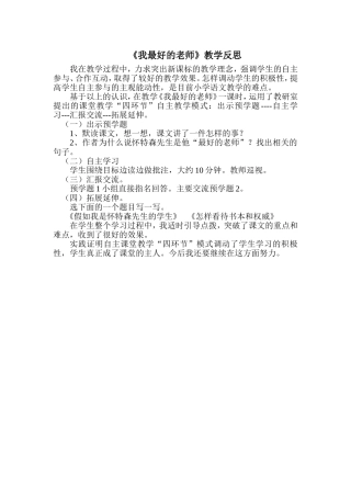 《我最好的老师》教学反思