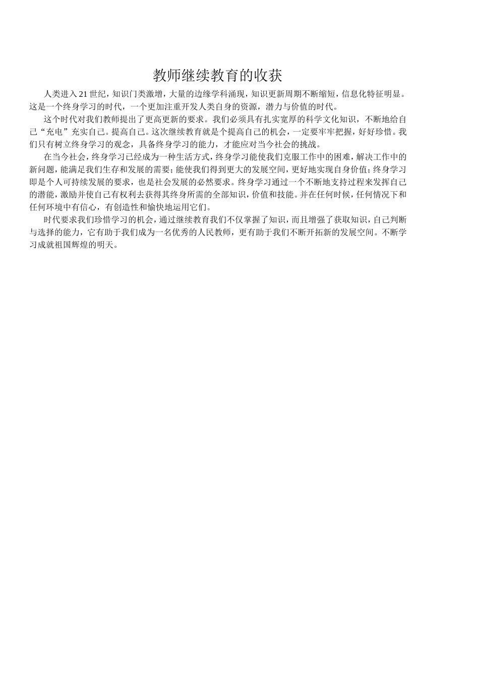 教师继续教育的收获_第1页