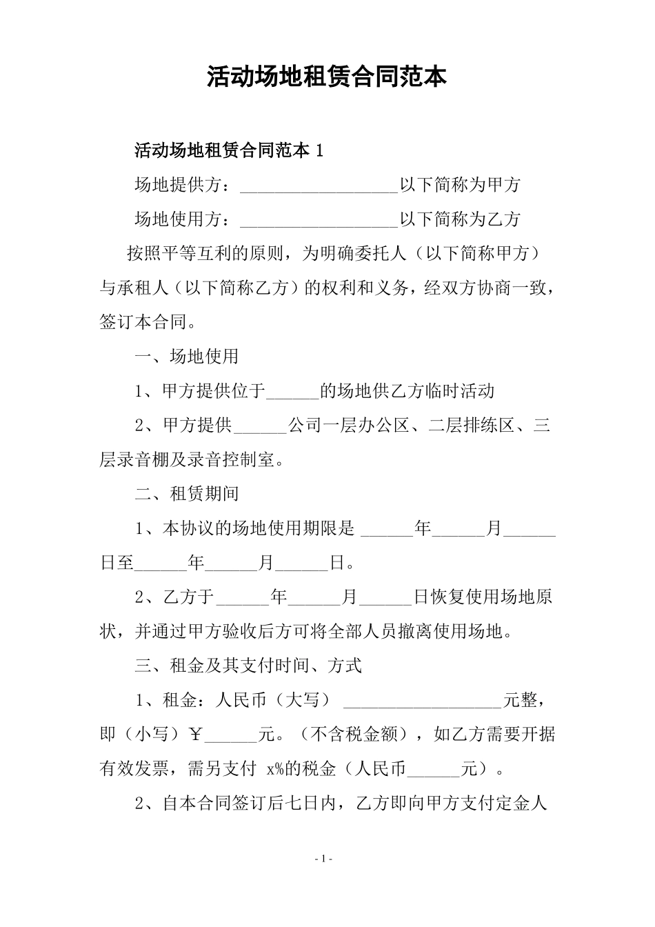 活动场地租赁合同范本_第1页