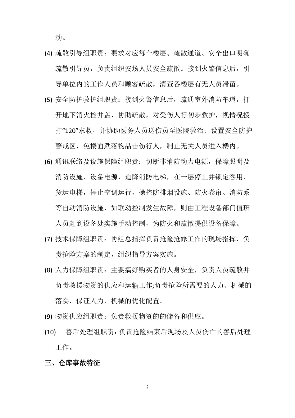 大型商业综合体仓储库房消防应急疏散专项预案_第2页