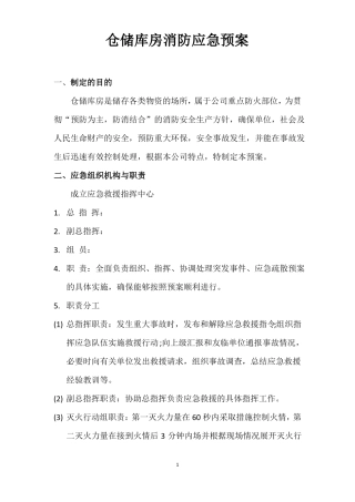 大型商业综合体仓储库房消防应急疏散专项预案