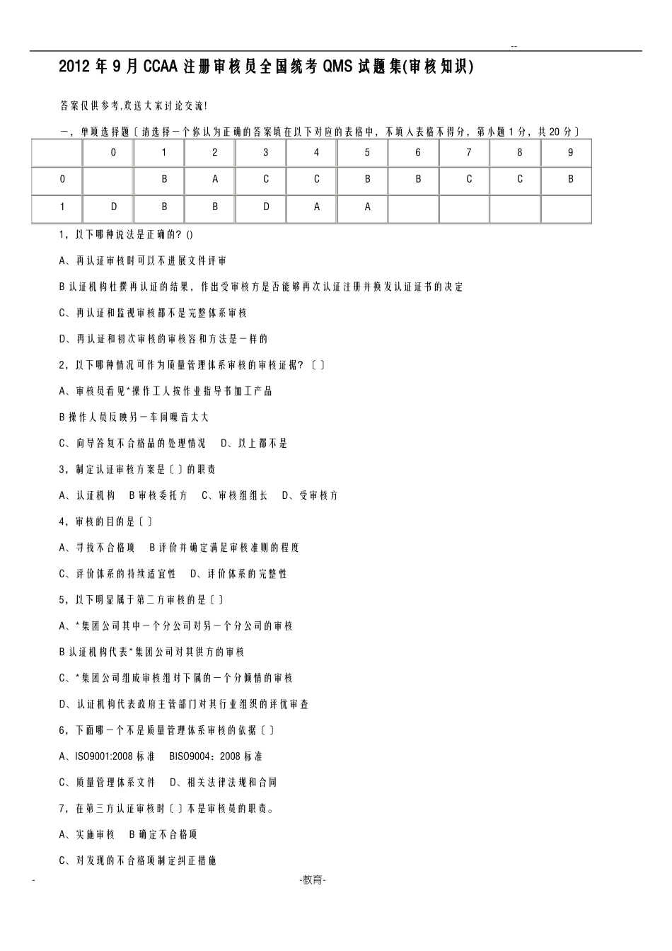 CCAA质量审核员考试卷_第1页