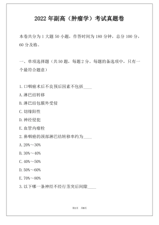 2022年副高肿瘤学考试真题卷