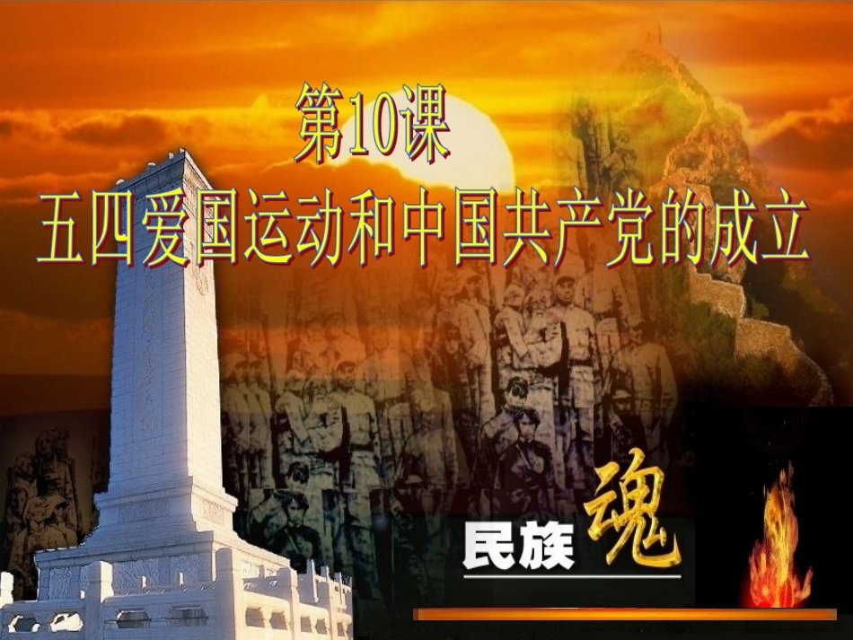 五四爱国运动和中国共产党的成立_第1页