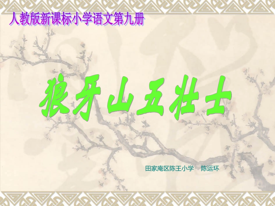 《狼牙山五壮士》陈运环_第1页