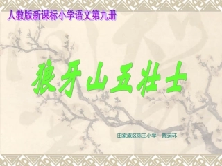 《狼牙山五壮士》陈运环