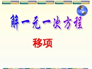 解方程2-移项
