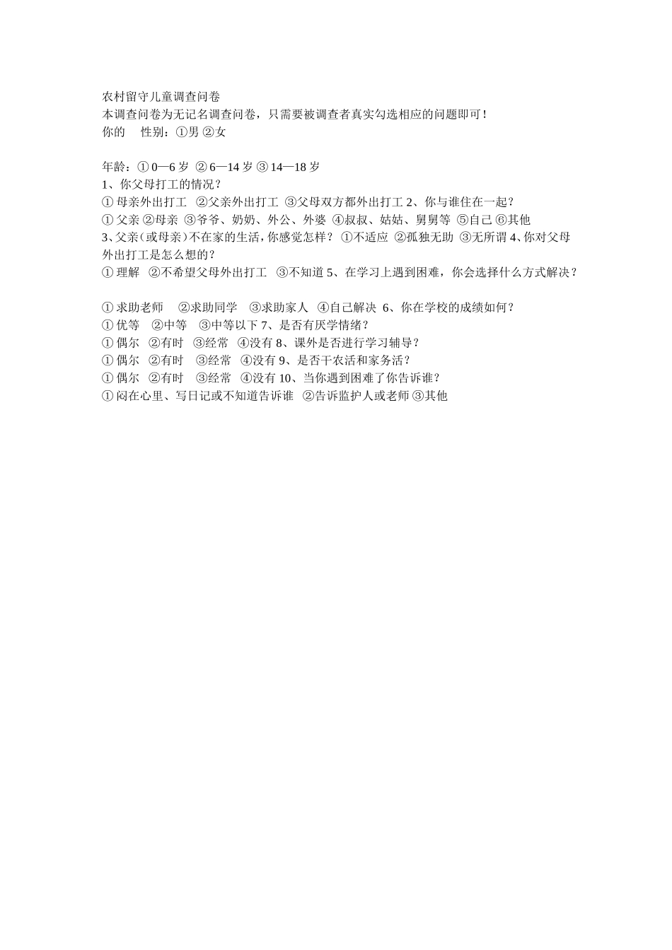 农村留守儿童调查问卷_第1页