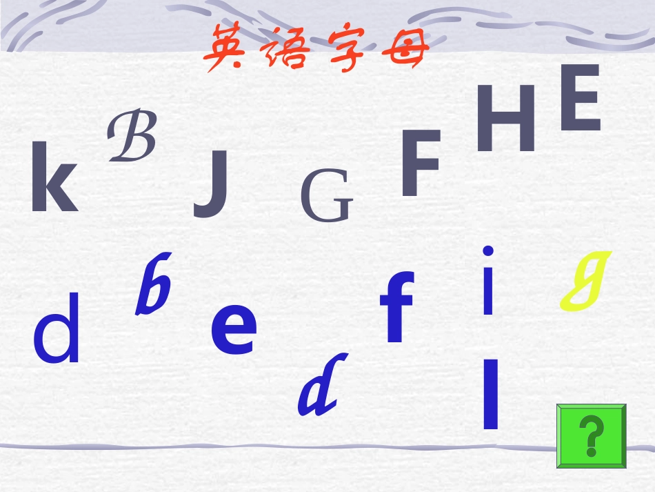 复习字母a-s8_第1页