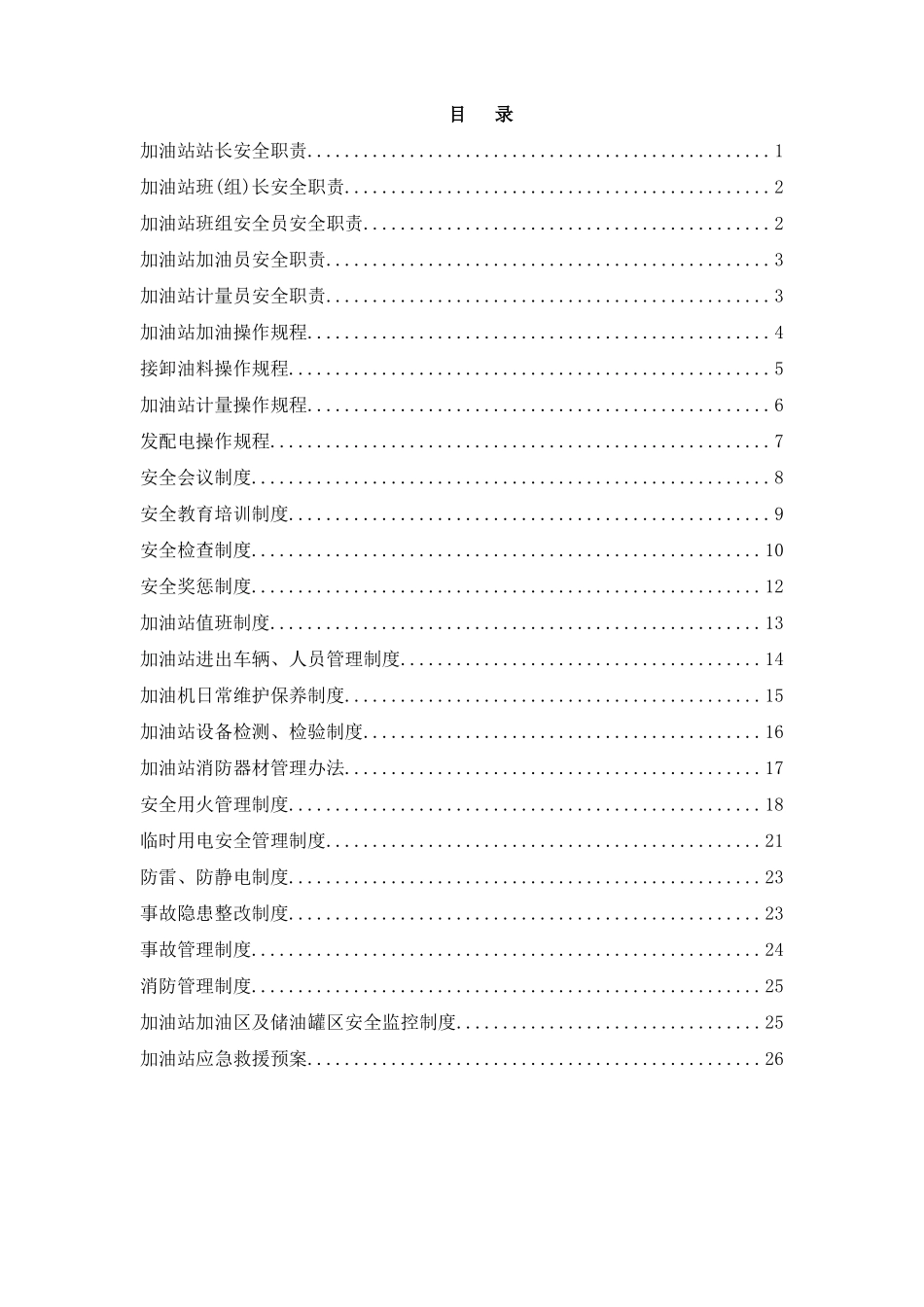 加油站安全管理制度汇编_第2页