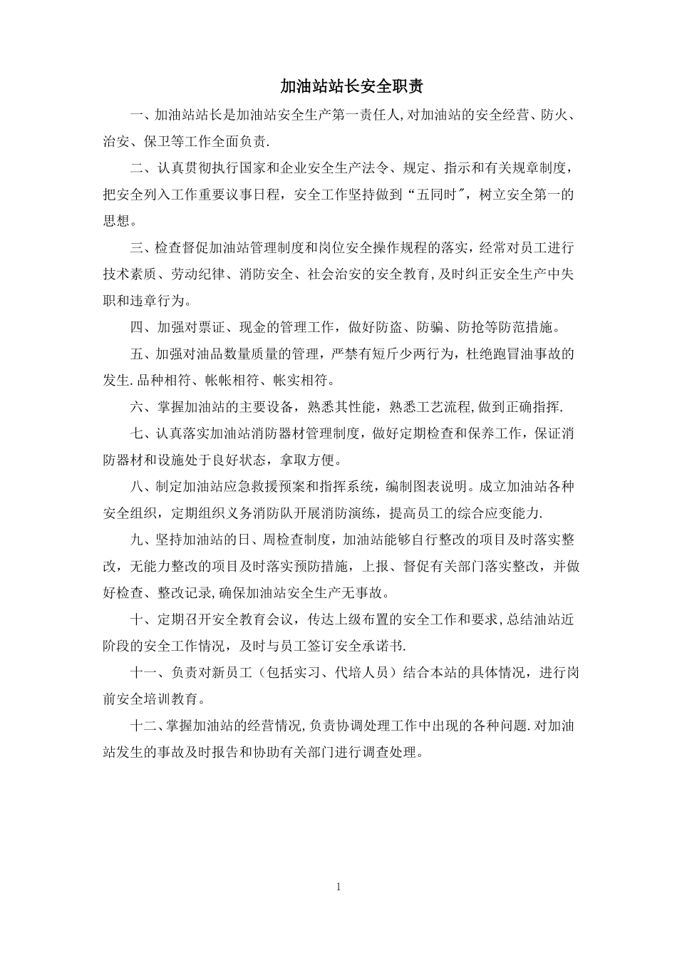 加油站安全管理制度汇编_第3页