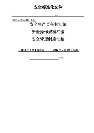 加油站安全管理制度汇编