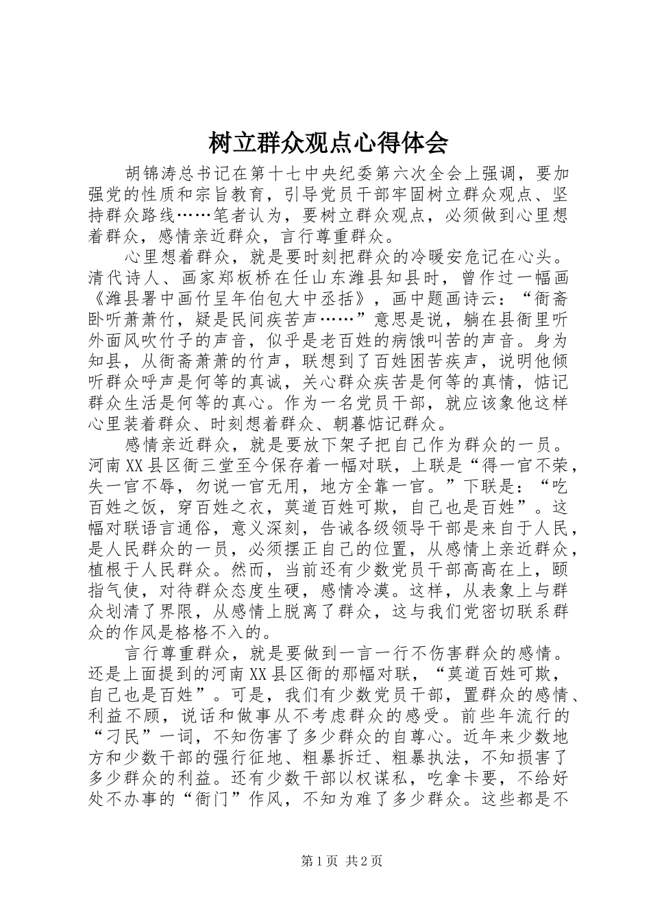 树立群众观点心得体会_第1页