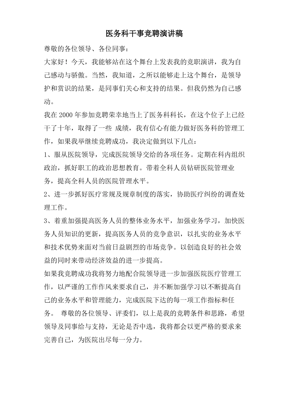 医务科干事竞聘演讲稿_第1页