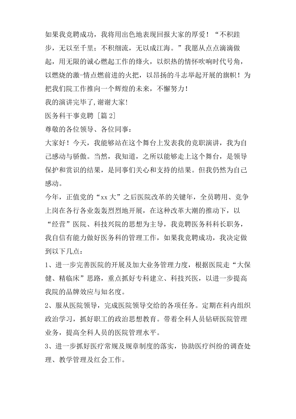 医务科干事竞聘演讲稿_第2页