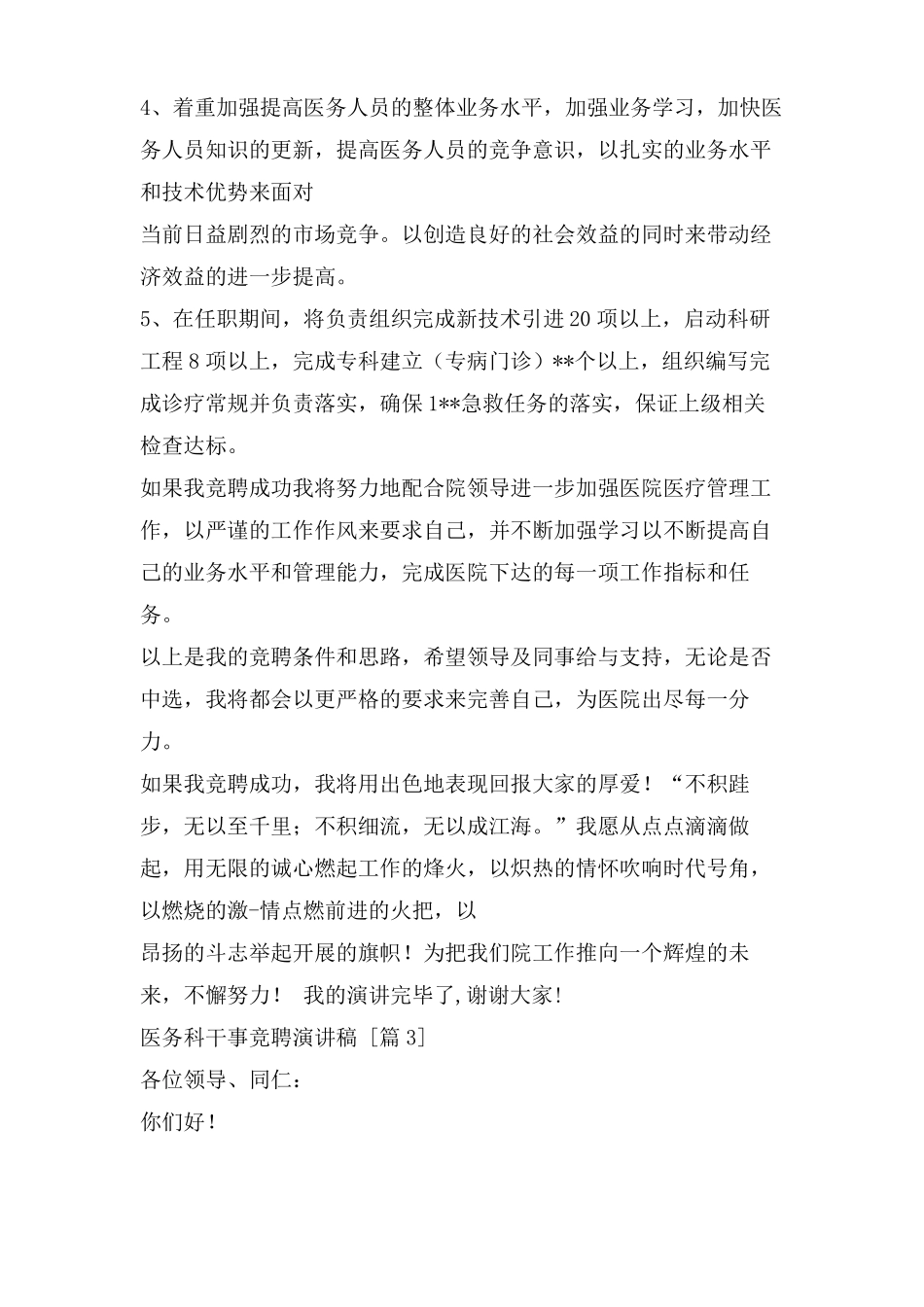 医务科干事竞聘演讲稿_第3页