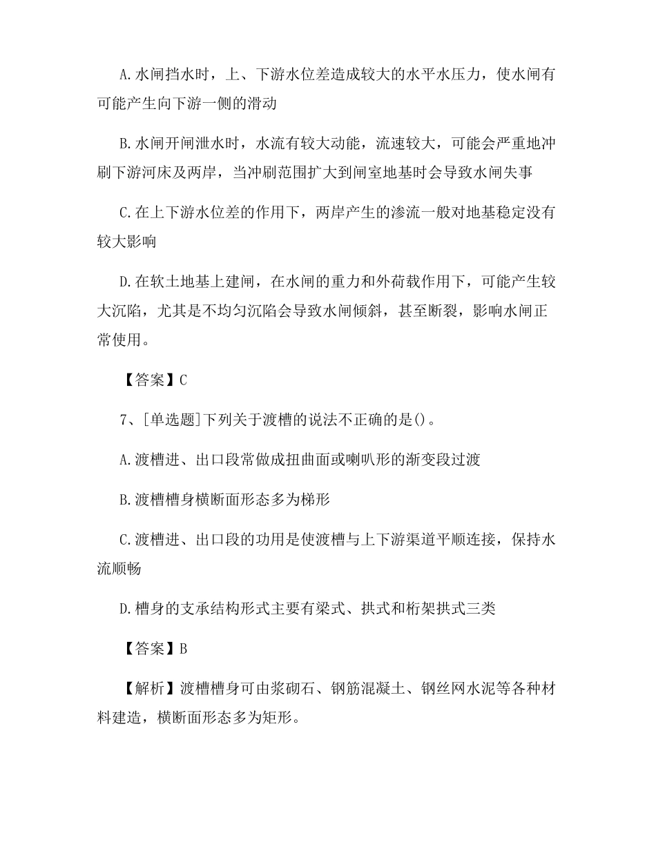 一级造价工程师水利工程试题及答案新版_第3页
