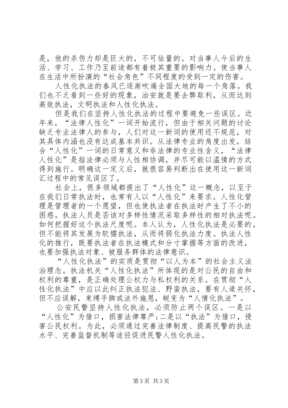 人性化执法的心得体会_第3页
