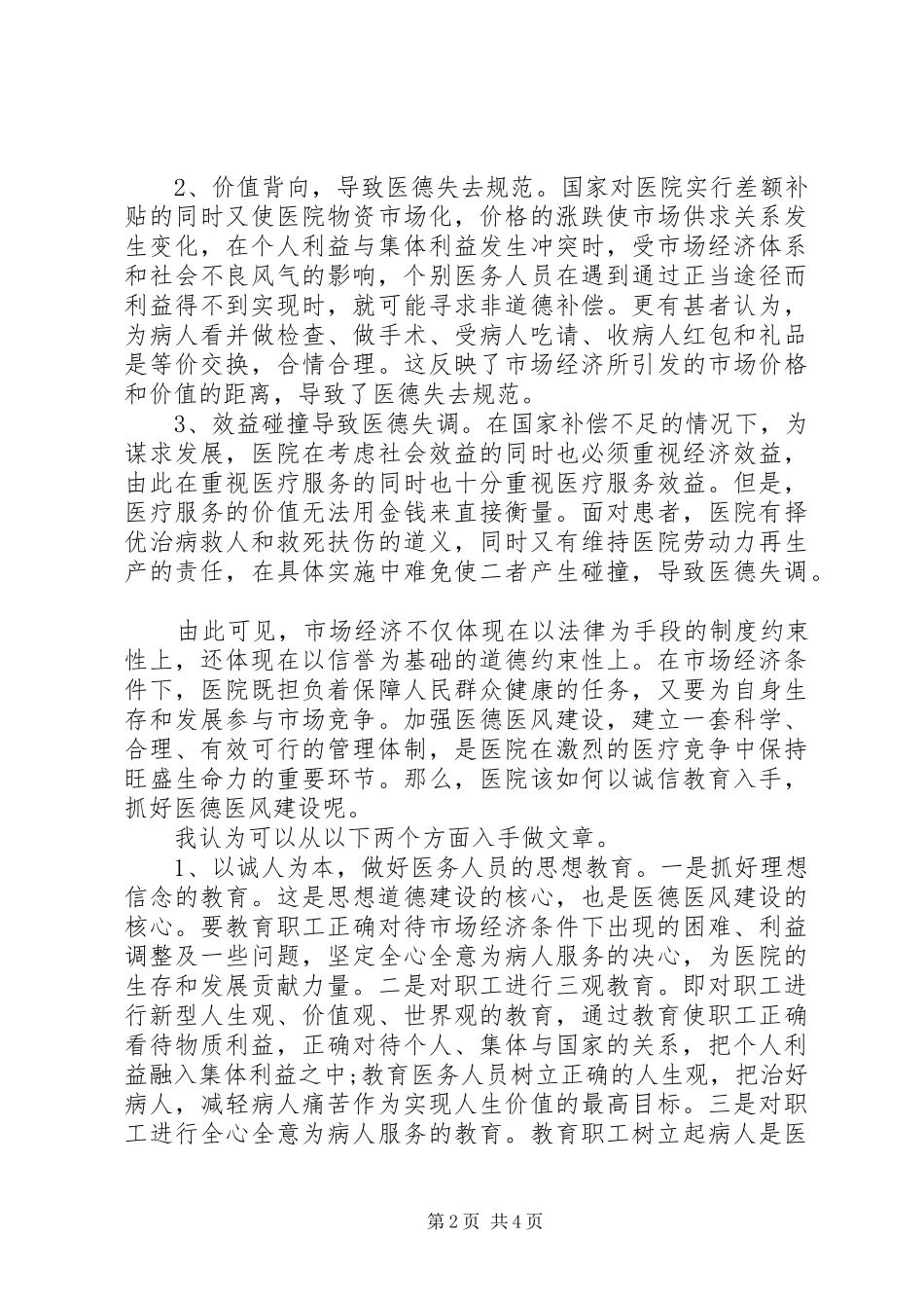 医德医风心得体会范文2则 (2)_第2页