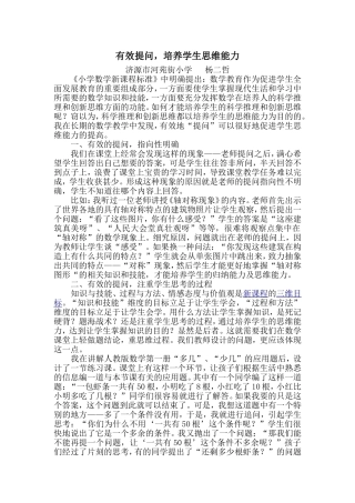 有效提问培养学生的思维能力