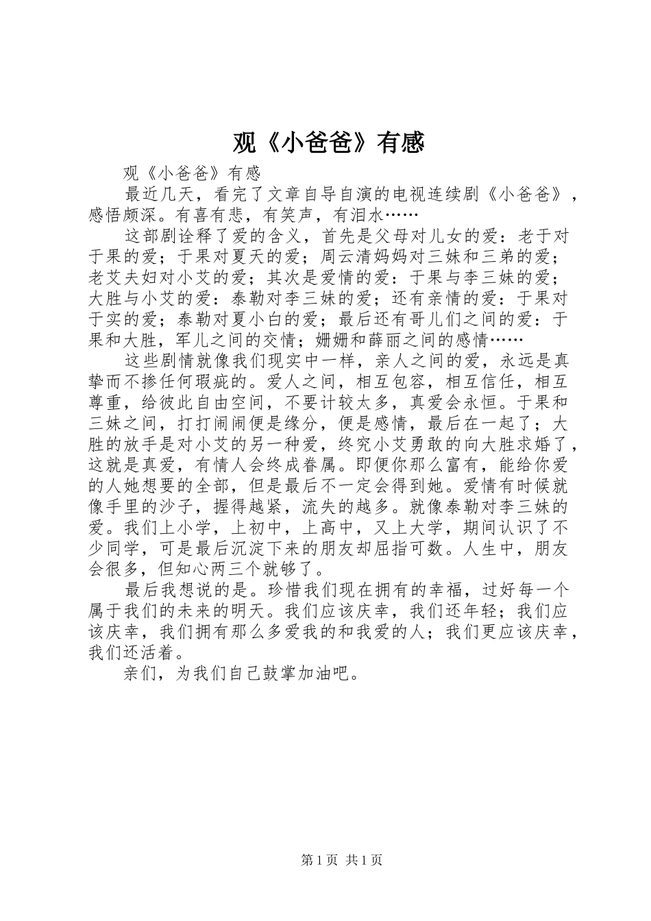 观《小爸爸》有感_第1页