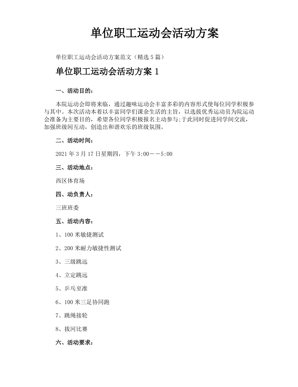 单位职工运动会活动方案_第1页