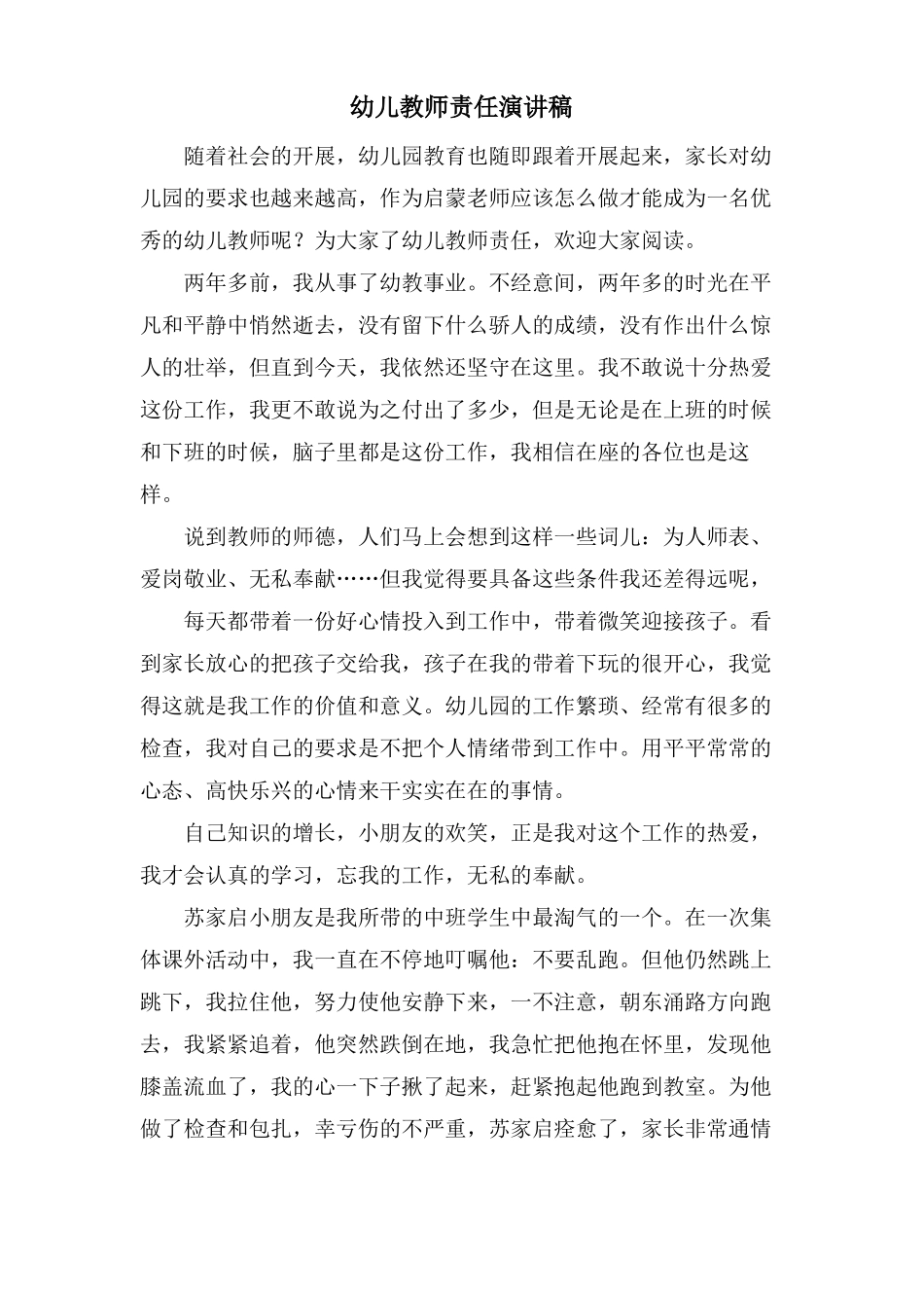 幼儿教师责任演讲稿_第1页