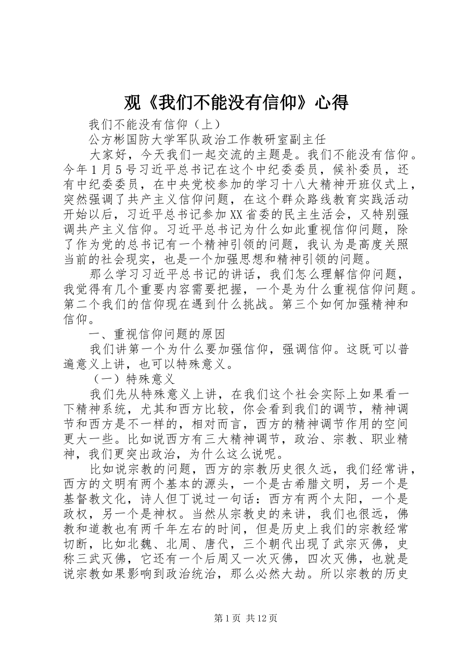 观《我们不能没有信仰》心得_1_第1页