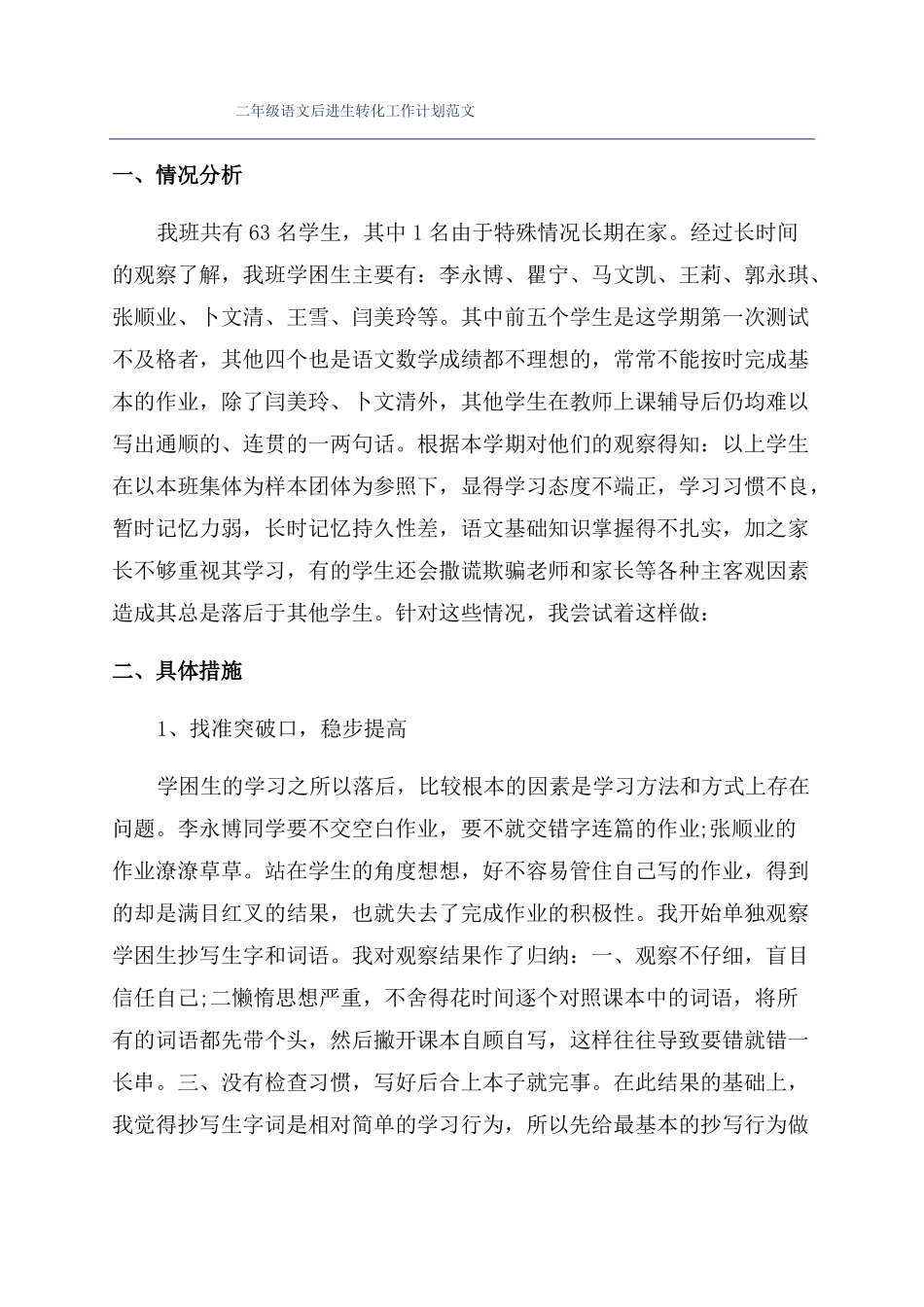 二年级语文后进生转化工作计划范文_第1页