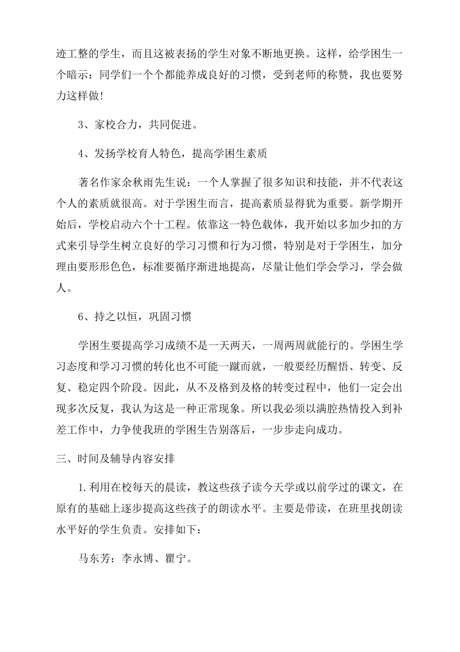 二年级语文后进生转化工作计划范文_第3页