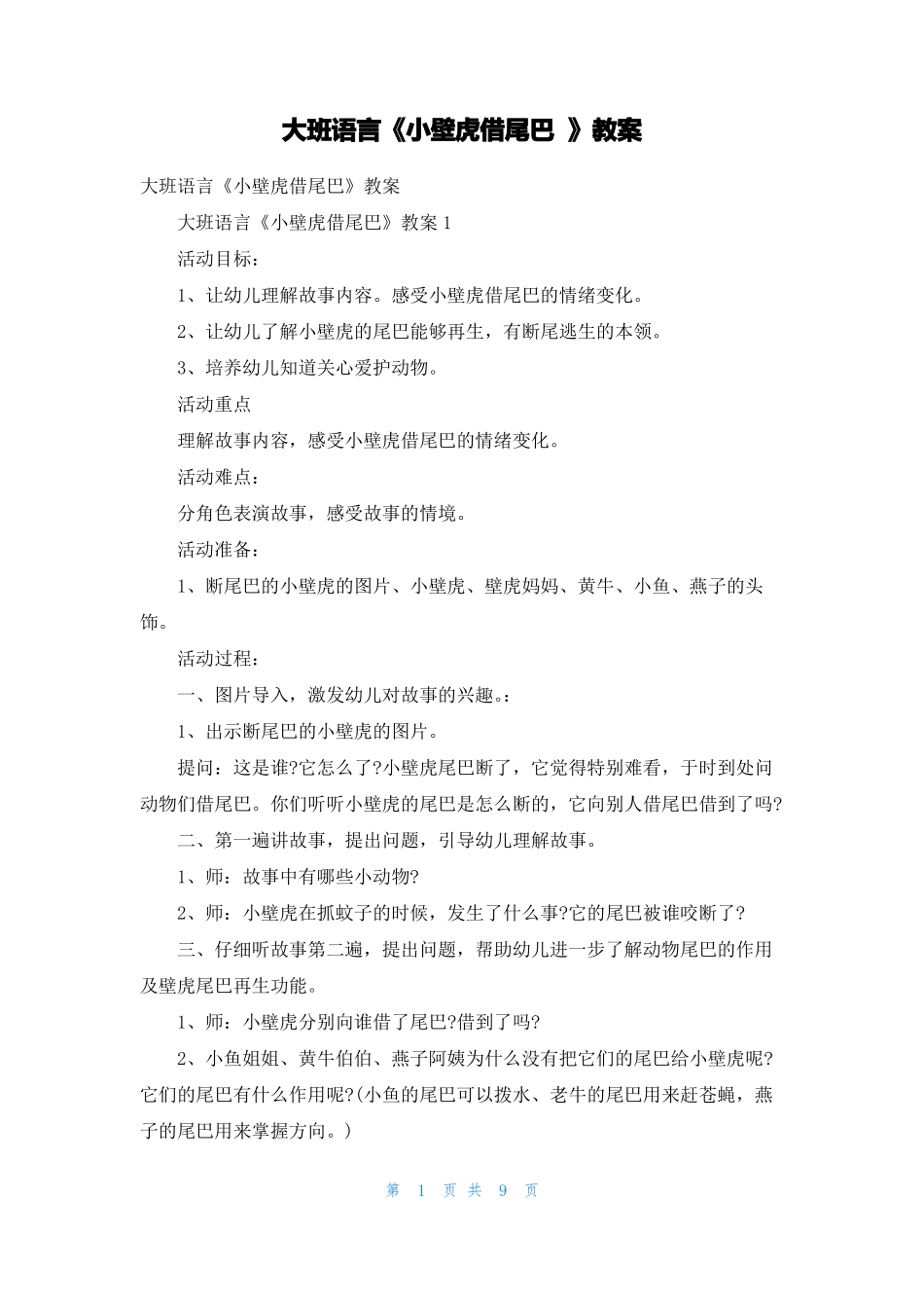 大班语言小壁虎借尾巴教案1_第1页