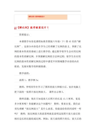 解比例数学教案设计
