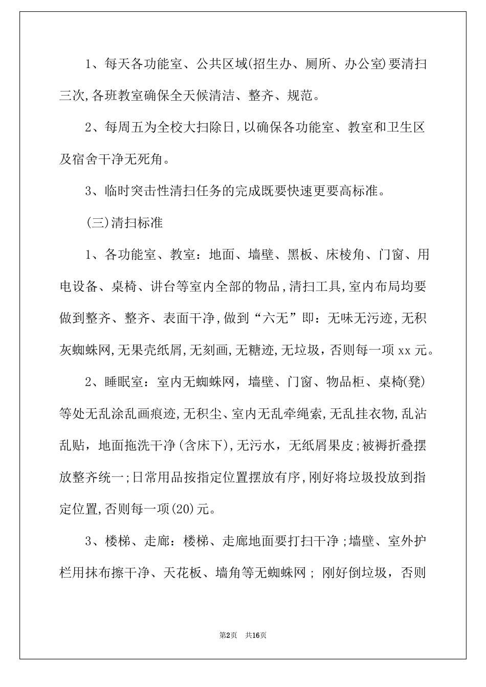 2022年幼儿园卫生管理制度通用5篇_第2页