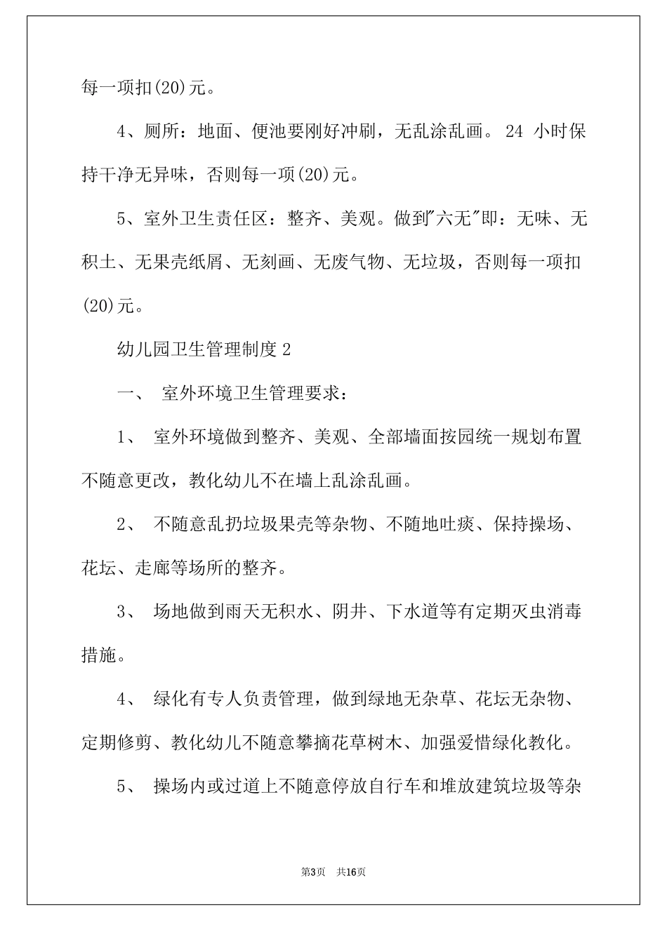 2022年幼儿园卫生管理制度通用5篇_第3页