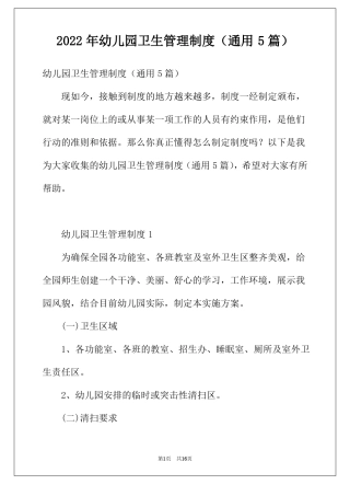 2022年幼儿园卫生管理制度通用5篇