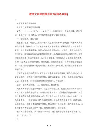 教师文明家庭事迹材料精选多篇