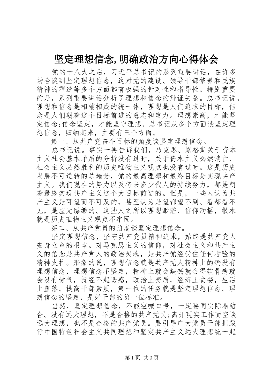 坚定理想信念,明确政治方向心得体会_第1页
